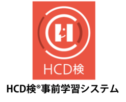 HCD検事前学習システム